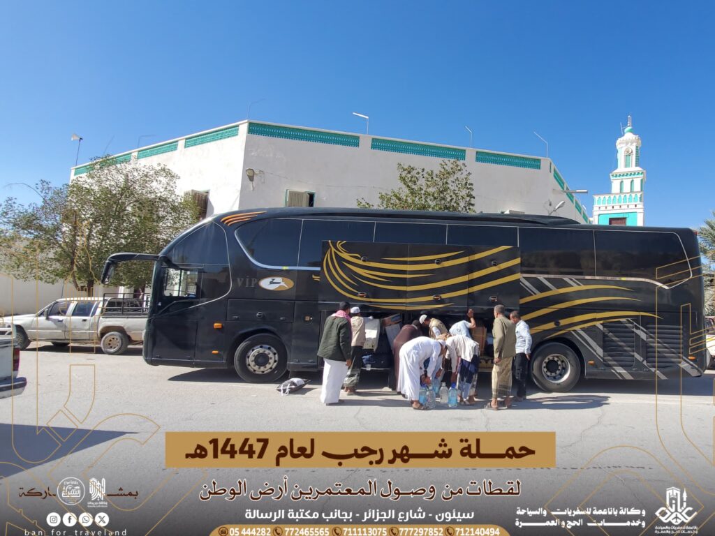 حملة شهر رجب لعام 1447هـ تصل ارض الوطن بعد رحلة ٳيمانية الئ الاراضي المقدسة لٲداء مناسك العمرة حملة شهر رجب لعام 1447هـ تصل ارض الوطن بعد رحلة ٳيمانية الئ الاراضي المقدسة لٲداء مناسك العمرة