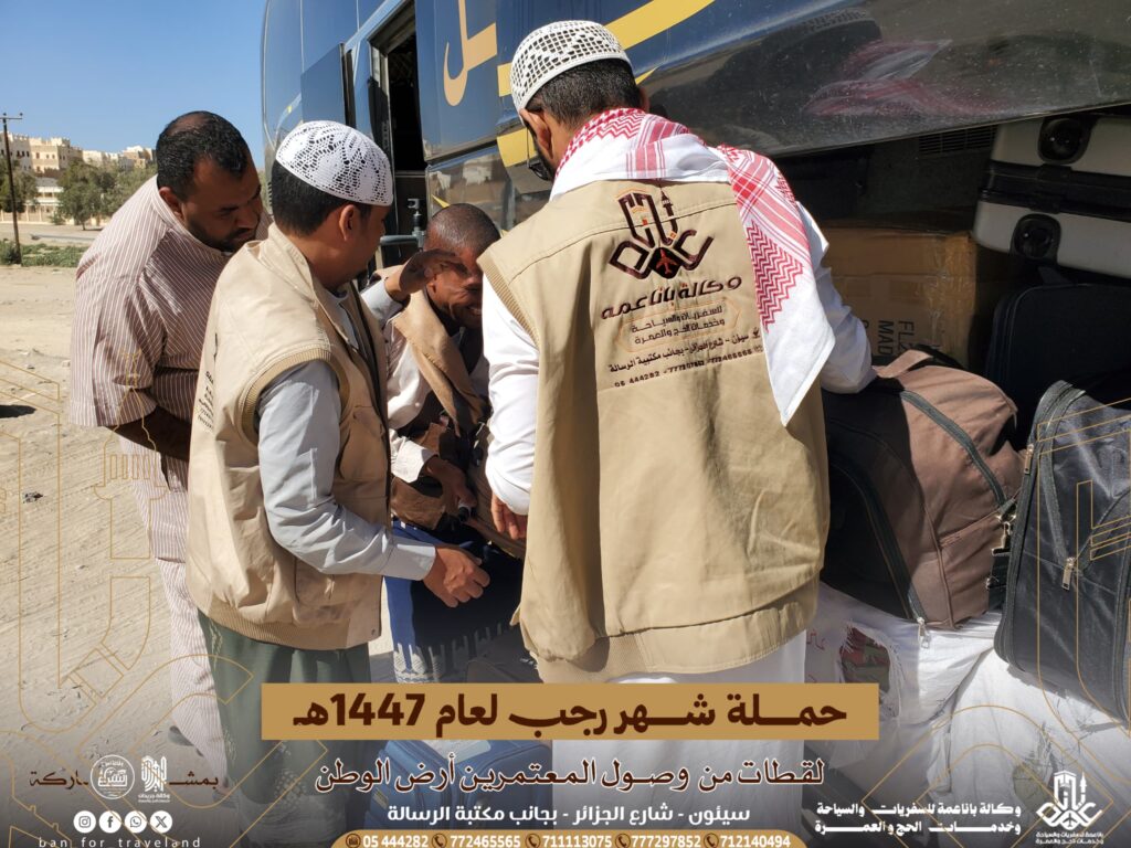 حملة شهر رجب لعام 1447هـ تصل ارض الوطن بعد رحلة ٳيمانية الئ الاراضي المقدسة لٲداء مناسك العمرة حملة شهر رجب لعام 1447هـ تصل ارض الوطن بعد رحلة ٳيمانية الئ الاراضي المقدسة لٲداء مناسك العمرة