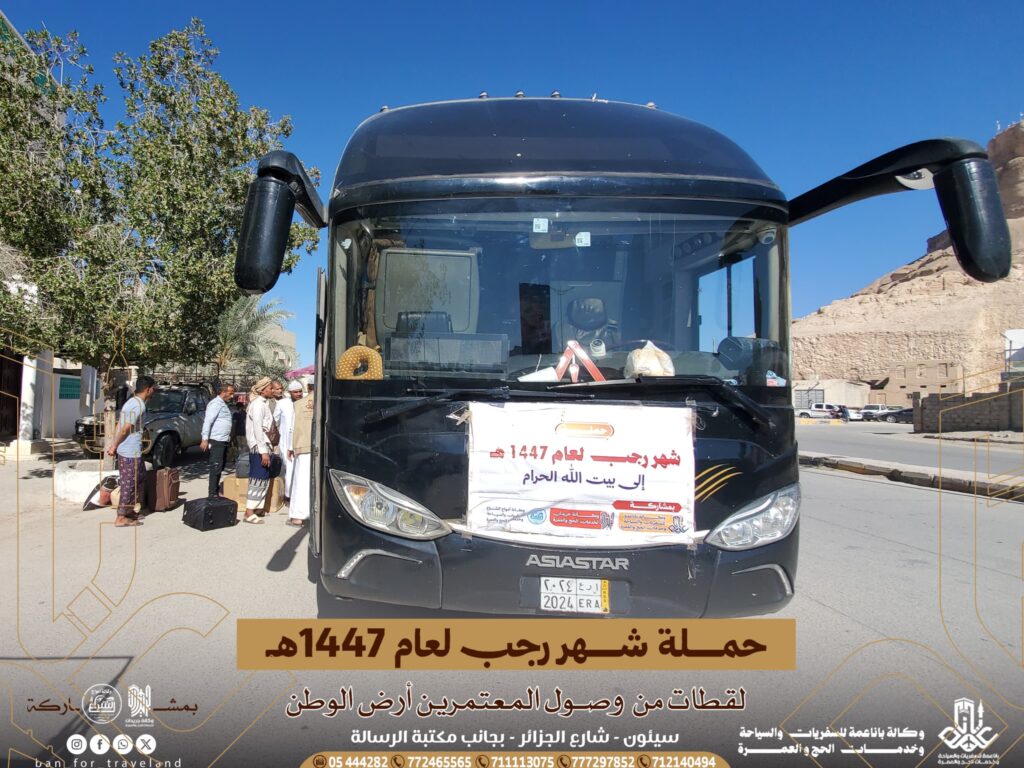 حملة شهر رجب لعام 1447هـ تصل ارض الوطن بعد رحلة ٳيمانية الئ الاراضي المقدسة لٲداء مناسك العمرة حملة شهر رجب لعام 1447هـ تصل ارض الوطن بعد رحلة ٳيمانية الئ الاراضي المقدسة لٲداء مناسك العمرة