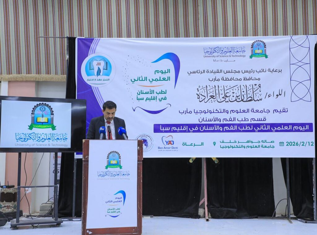 مأرب : تنظيم اليوم العلمي الثاني لطب الأسنان في إقليم سبأ مأرب : تنظيم اليوم العلمي الثاني لطب الأسنان في إقليم سبأ