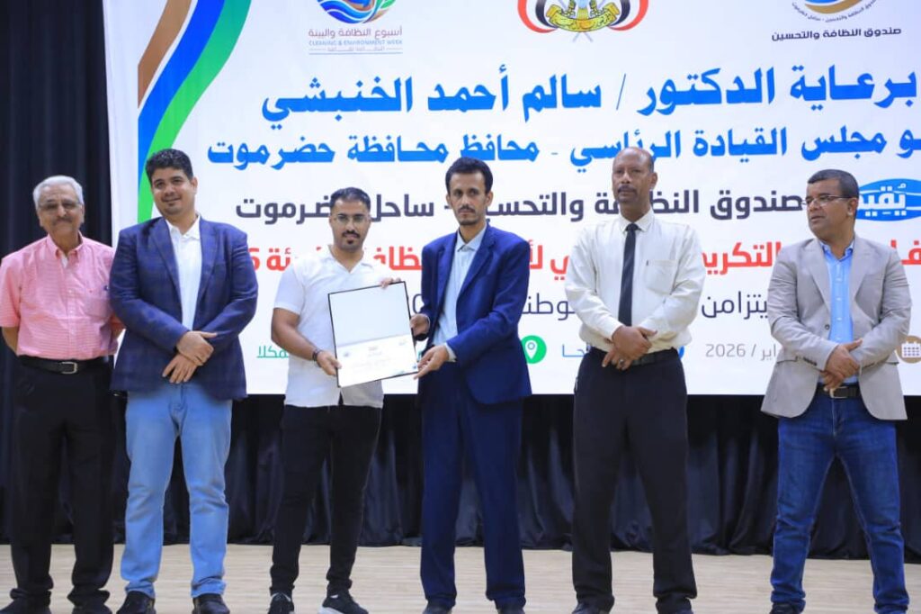 صندوق النظافة والتحسين بساحل حضرموت يختتم فعاليات أسبوع النظافة والبيئة بحفل فني وخطابي وتكريمي بالمكلا صندوق النظافة والتحسين بساحل حضرموت يختتم فعاليات أسبوع النظافة والبيئة بحفل فني وخطابي وتكريمي بالمكلا
