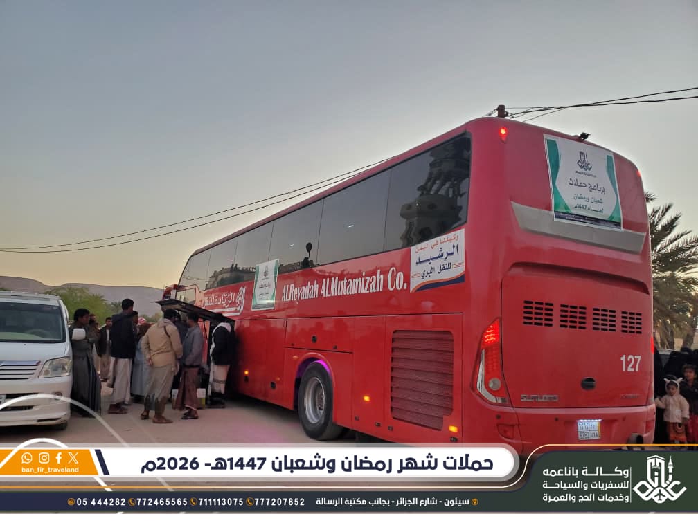 انطلاق أولى دفعات المعتمرين ضمن حملة شعبان ورمضان لوكالة باناعمة إلى مكة المكرمة وسط أجواء إيمانية مميزة انطلاق أولى دفعات المعتمرين ضمن حملة شعبان ورمضان لوكالة باناعمة إلى مكة المكرمة وسط أجواء إيمانية مميزة