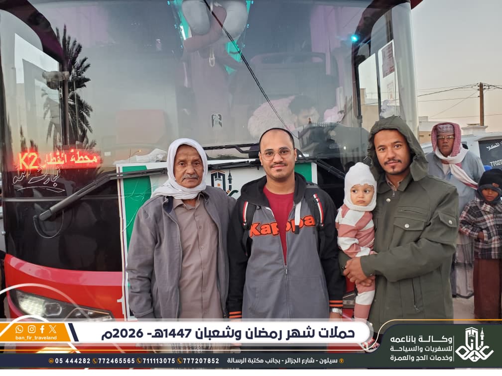 انطلاق أولى دفعات المعتمرين ضمن حملة شعبان ورمضان لوكالة باناعمة إلى مكة المكرمة وسط أجواء إيمانية مميزة انطلاق أولى دفعات المعتمرين ضمن حملة شعبان ورمضان لوكالة باناعمة إلى مكة المكرمة وسط أجواء إيمانية مميزة