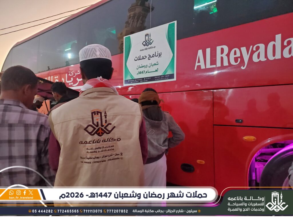 انطلاق أولى دفعات المعتمرين ضمن حملة شعبان ورمضان لوكالة باناعمة إلى مكة المكرمة وسط أجواء إيمانية مميزة انطلاق أولى دفعات المعتمرين ضمن حملة شعبان ورمضان لوكالة باناعمة إلى مكة المكرمة وسط أجواء إيمانية مميزة