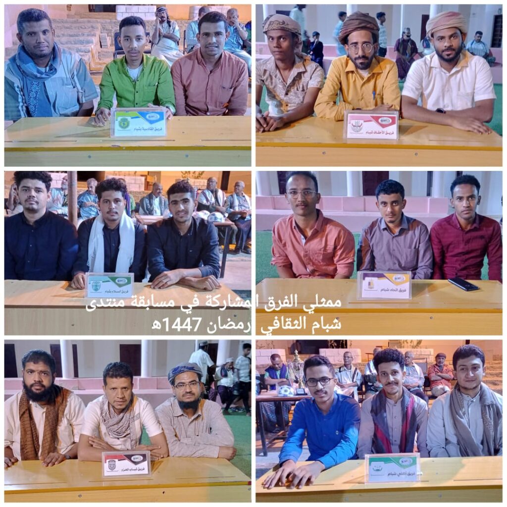 مجمع السلام وشباب الحزم يفوزان ببطولة المسابقة الثقافية الرمضانية .. منتدى شبام يكرم الكابتن باصويطين مجمع السلام وشباب الحزم يفوزان ببطولة المسابقة الثقافية الرمضانية .. منتدى شبام يكرم الكابتن باصويطين