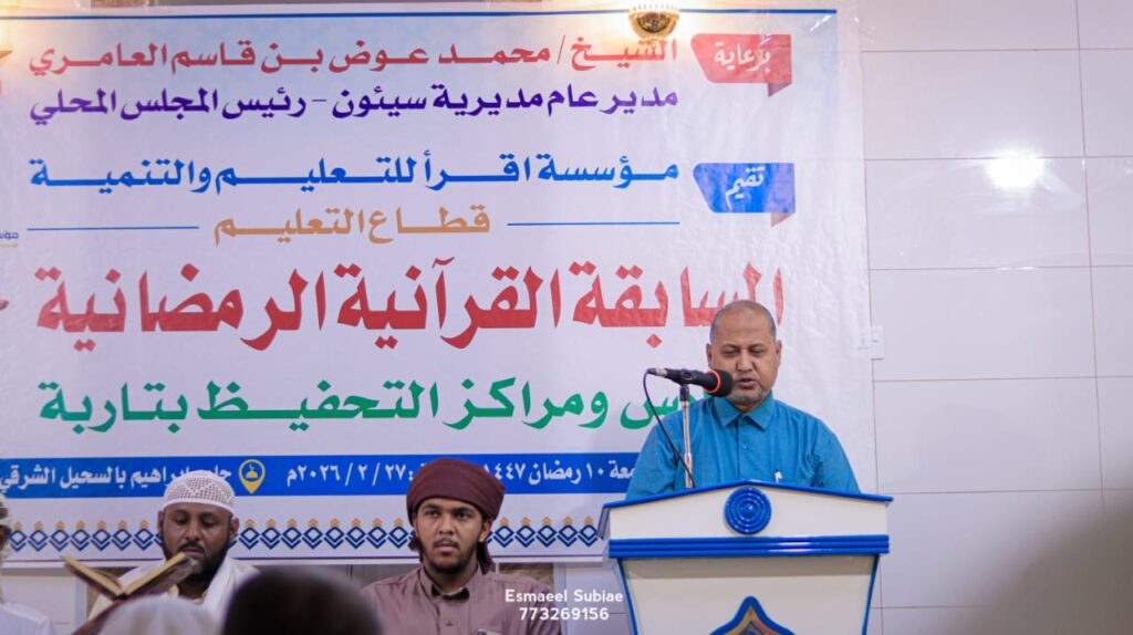 مدير عام سيئون يشهد المسابقة القرآنية الرمضانية بتاربة ويشيد بجهود مؤسسة اقرأ في خدمة القرآن الكريم والأعمال الخيرية التي تنفذها المؤسسة مدير عام سيئون يشهد المسابقة القرآنية الرمضانية بتاربة ويشيد بجهود مؤسسة اقرأ في خدمة القرآن الكريم والأعمال الخيرية التي تنفذها المؤسسة