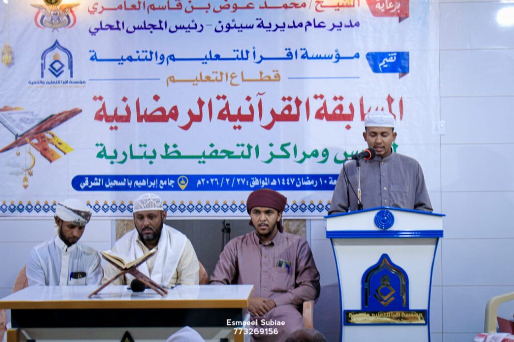 مدير عام سيئون يشهد المسابقة القرآنية الرمضانية بتاربة ويشيد بجهود مؤسسة اقرأ في خدمة القرآن الكريم والأعمال الخيرية التي تنفذها المؤسسة مدير عام سيئون يشهد المسابقة القرآنية الرمضانية بتاربة ويشيد بجهود مؤسسة اقرأ في خدمة القرآن الكريم والأعمال الخيرية التي تنفذها المؤسسة