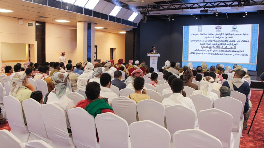 الوكيل الجيلاني يشهد الحفل التكريمي لجائزة التميز لحفظ القرآن الكريم في موسمها الرابع بالمكلا الوكيل الجيلاني يشهد الحفل التكريمي لجائزة التميز لحفظ القرآن الكريم في موسمها الرابع بالمكلا