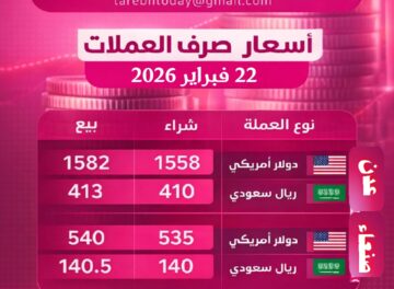 أسعار صرف العملات الأجنبية مقابل الريال اليمني، السبت 22فبراير 2026 تاربة_اليوم/اسعار صرف العملات22 فبراير 2026 أسعار صرف العملات الأجنبية مقابل الريال اليمني، السبت 22فبراير 2026 تاربة_اليوم/اسعار صرف العملات22 فبراير 2026