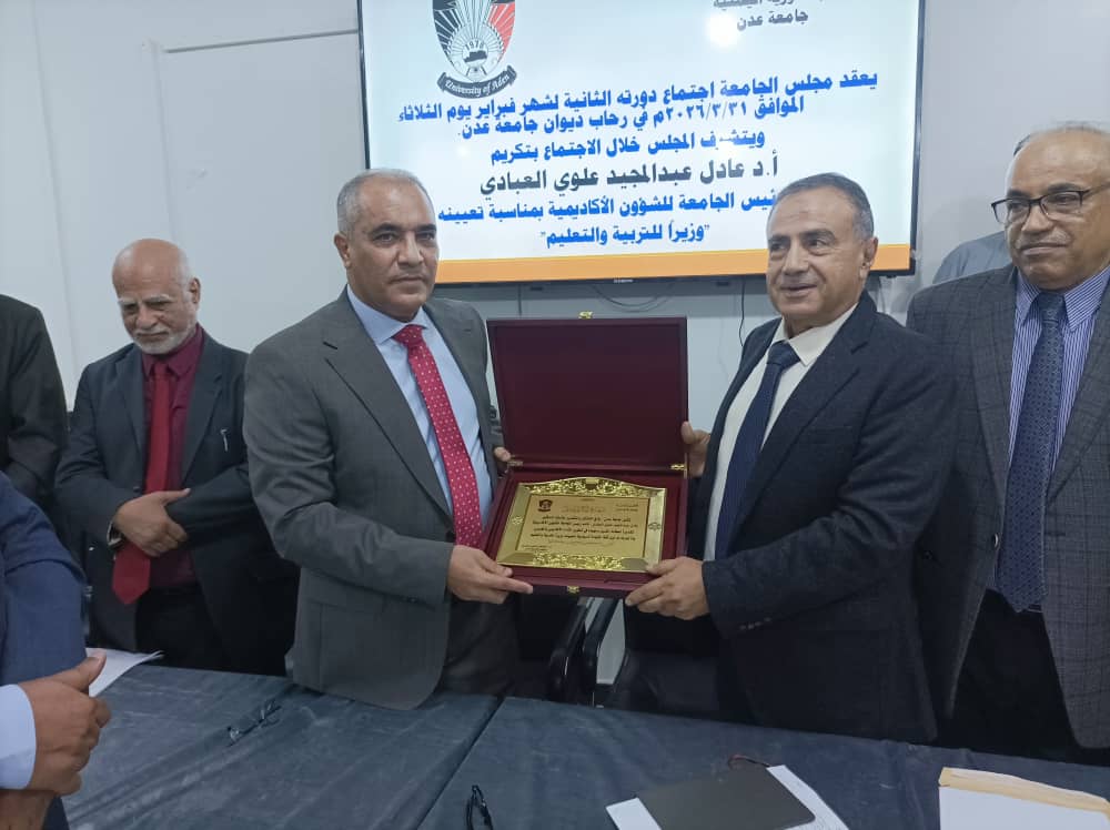 جامعة عدن تكرم وزير التربية والتعليم العبادي تقديراً لمسيرته الأكاديمية والوطنية جامعة عدن تكرم وزير التربية والتعليم العبادي تقديراً لمسيرته الأكاديمية والوطنية