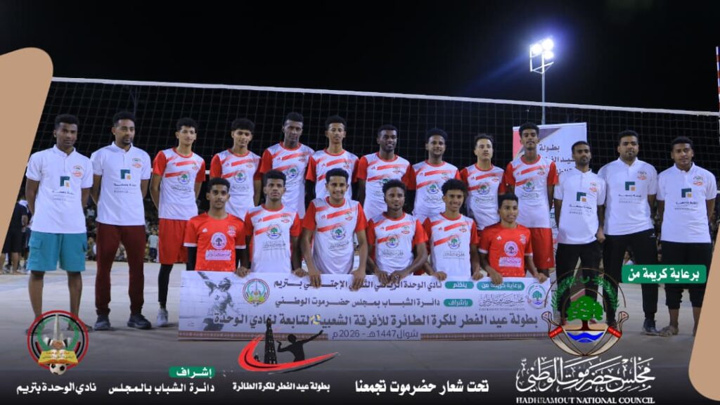 في النهائي المبكر بين قطبي كرة الطائرة بتريم .. التحالف بالمحيضرة يعبر اتحاد النويدرة بثلاثة أشواط نظيفة في النهائي المبكر بين قطبي كرة الطائرة بتريم .. التحالف بالمحيضرة يعبر اتحاد النويدرة بثلاثة أشواط نظيفة