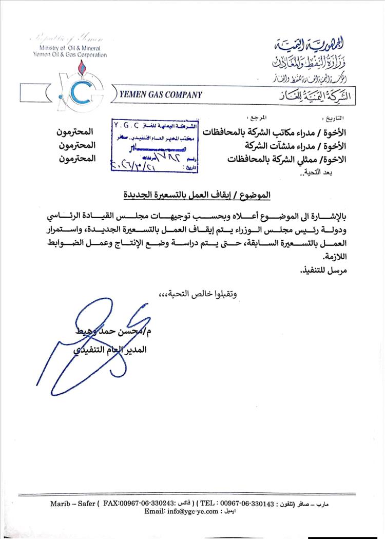 توجيهات حكومية بإيقاف تسعيرة الغاز الجديدة "وثيقة" - توجيهات حكومية بإيقاف تسعيرة الغاز الجديدة "وثيقة" -