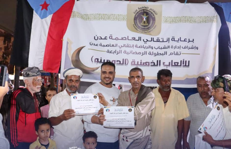 انتقالي العاصمة عدن يختتم بطولة الألعاب الذهنية "الدومينو" في مديرية صيرة انتقالي العاصمة عدن يختتم بطولة الألعاب الذهنية "الدومينو" في مديرية صيرة