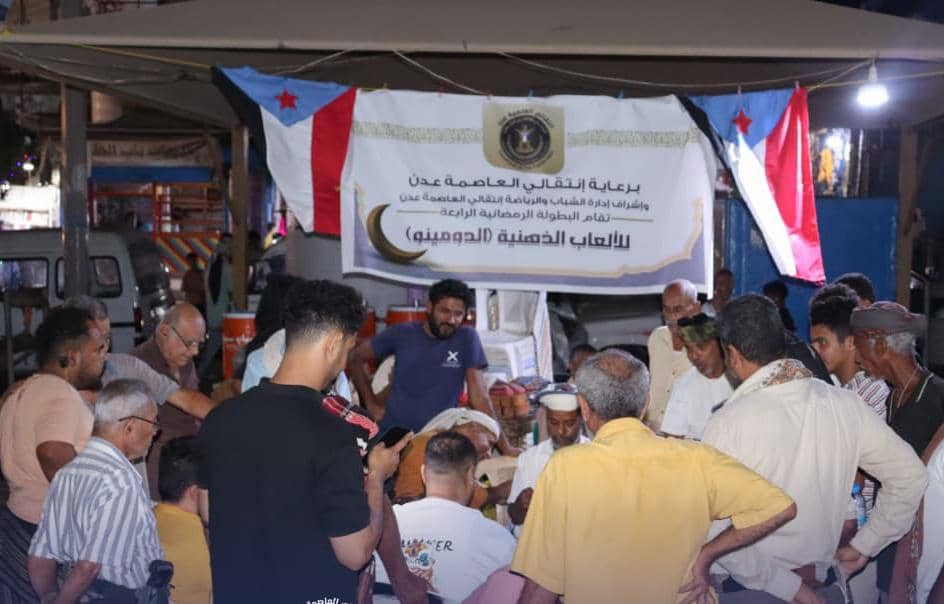 انتقالي العاصمة عدن يختتم بطولة الألعاب الذهنية "الدومينو" في مديرية صيرة انتقالي العاصمة عدن يختتم بطولة الألعاب الذهنية "الدومينو" في مديرية صيرة