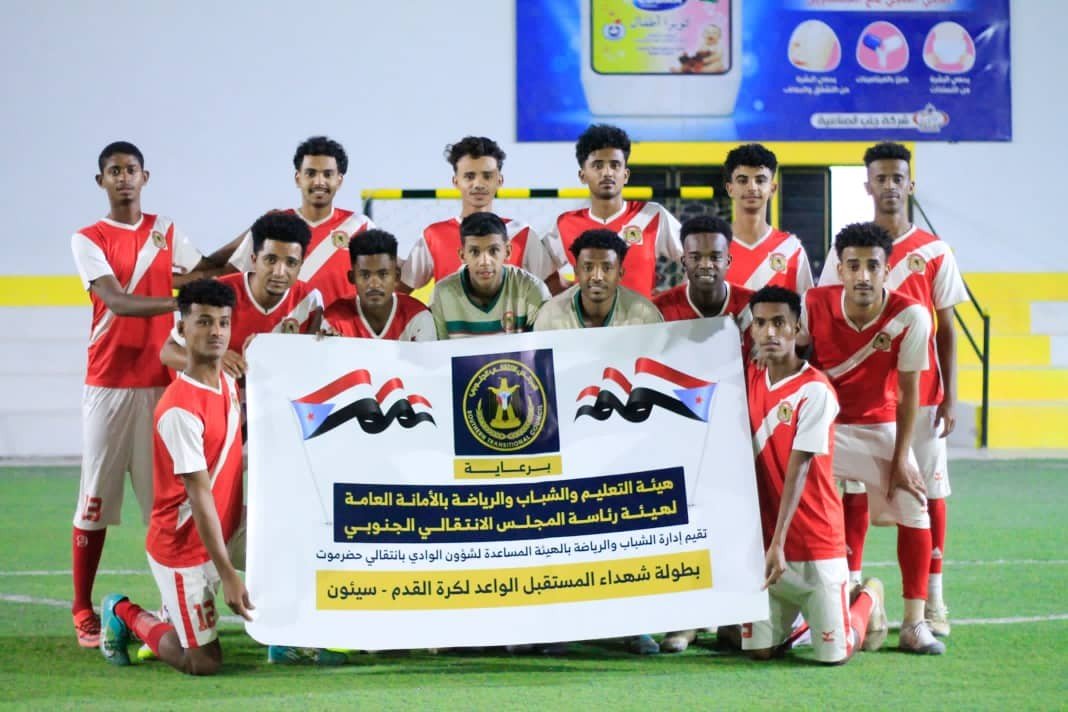 برعاية الرئيس الزُبيدي.. انطلاق منافسات بطولة "شهداء المستقبل الواعد" بسيئون برعاية الرئيس الزُبيدي.. انطلاق منافسات بطولة "شهداء المستقبل الواعد" بسيئون