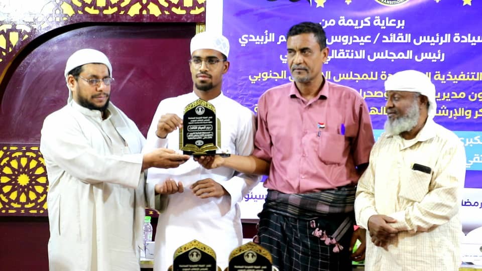 تنفيذية انتقالي وادي وصحراء حضرموت تختتم مسابقة الرئيس الزُبيدي لحفظ القرآن الكريم تنفيذية انتقالي وادي وصحراء حضرموت تختتم مسابقة الرئيس الزُبيدي لحفظ القرآن الكريم