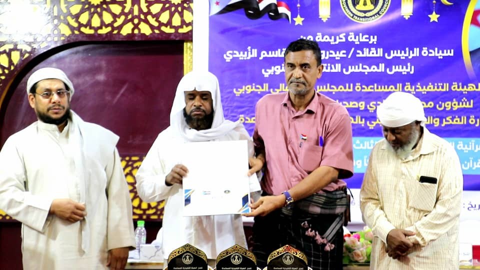 تنفيذية انتقالي وادي وصحراء حضرموت تختتم مسابقة الرئيس الزُبيدي لحفظ القرآن الكريم تنفيذية انتقالي وادي وصحراء حضرموت تختتم مسابقة الرئيس الزُبيدي لحفظ القرآن الكريم