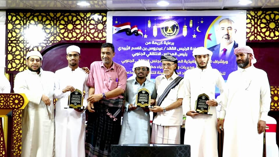 تنفيذية انتقالي وادي وصحراء حضرموت تختتم مسابقة الرئيس الزُبيدي لحفظ القرآن الكريم تنفيذية انتقالي وادي وصحراء حضرموت تختتم مسابقة الرئيس الزُبيدي لحفظ القرآن الكريم
