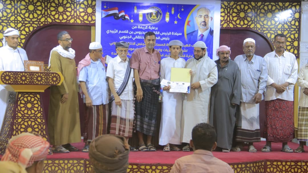 تنفيذية انتقالي وادي وصحراء حضرموت تختتم مسابقة الرئيس الزُبيدي لحفظ القرآن الكريم تنفيذية انتقالي وادي وصحراء حضرموت تختتم مسابقة الرئيس الزُبيدي لحفظ القرآن الكريم