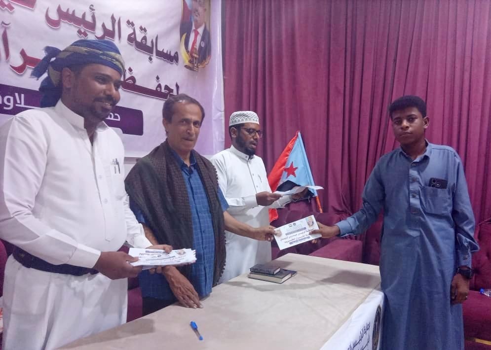 انتقالي المهرة يختتم مسابقة الرئيس الزُبيدي الثالثة للقرآن الكريم انتقالي المهرة يختتم مسابقة الرئيس الزُبيدي الثالثة للقرآن الكريم