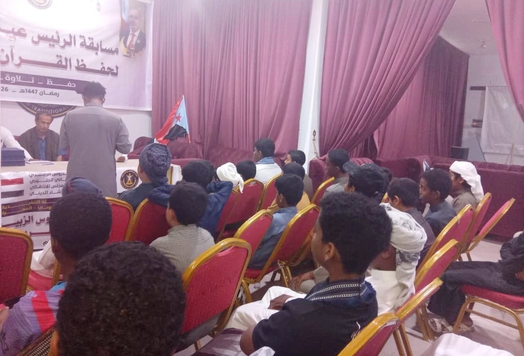 انتقالي المهرة يختتم مسابقة الرئيس الزُبيدي الثالثة للقرآن الكريم انتقالي المهرة يختتم مسابقة الرئيس الزُبيدي الثالثة للقرآن الكريم