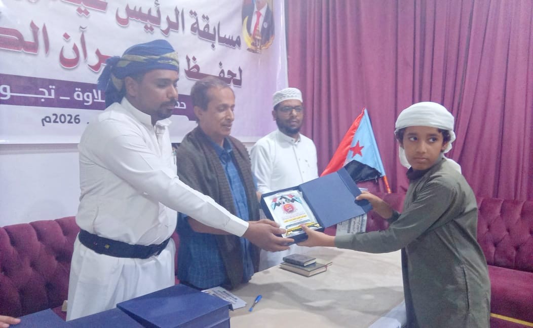 انتقالي المهرة يختتم مسابقة الرئيس الزُبيدي الثالثة للقرآن الكريم انتقالي المهرة يختتم مسابقة الرئيس الزُبيدي الثالثة للقرآن الكريم