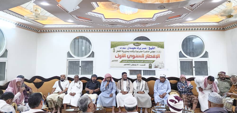 القطن تشهد لقاءً رمضانيًا جامعًا بدعوة الشيخ عمر المشي وبحضور قيادة حاضرة حضرموت وكِندة والمشايخ والوجهاء القطن تشهد لقاءً رمضانيًا جامعًا بدعوة الشيخ عمر المشي وبحضور قيادة حاضرة حضرموت وكِندة والمشايخ والوجهاء