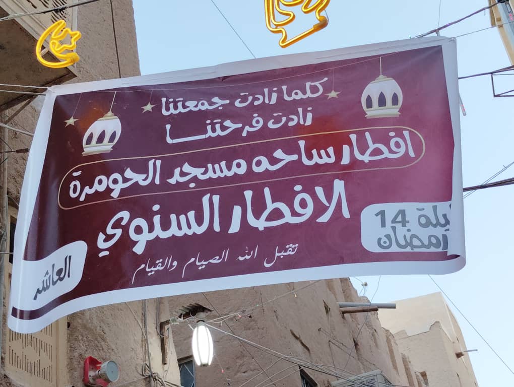 للسنة العاشرة عالتوالي .. جيران مسجد الحومرة يجتمعون في افطارهم السنوي بسيئون للسنة العاشرة عالتوالي .. جيران مسجد الحومرة يجتمعون في افطارهم السنوي بسيئون
