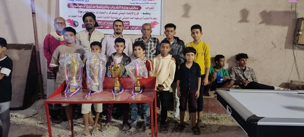 برعاية عضو مجلس القيادة الرئاسي محافظ محافظة حضرموت ، ووزير الشباب والرياضة..الأتحاد العام للسنوكر والبلياردو ينظم بطولة الفقيد أبراهيم الحبشي الرمضانية الثانية للعبة البلياردو للناشئين و الكبار بالمكلا برعاية عضو مجلس القيادة الرئاسي محافظ محافظة حضرموت ، ووزير الشباب والرياضة..الأتحاد العام للسنوكر والبلياردو ينظم بطولة الفقيد أبراهيم الحبشي الرمضانية الثانية للعبة البلياردو للناشئين و الكبار بالمكلا