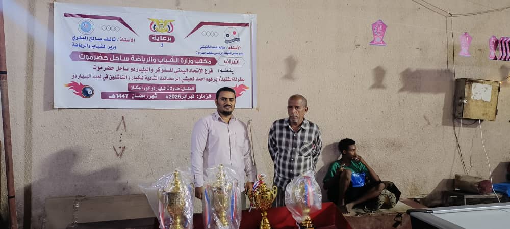 برعاية عضو مجلس القيادة الرئاسي محافظ محافظة حضرموت ، ووزير الشباب والرياضة..الأتحاد العام للسنوكر والبلياردو ينظم بطولة الفقيد أبراهيم الحبشي الرمضانية الثانية للعبة البلياردو للناشئين و الكبار بالمكلا برعاية عضو مجلس القيادة الرئاسي محافظ محافظة حضرموت ، ووزير الشباب والرياضة..الأتحاد العام للسنوكر والبلياردو ينظم بطولة الفقيد أبراهيم الحبشي الرمضانية الثانية للعبة البلياردو للناشئين و الكبار بالمكلا
