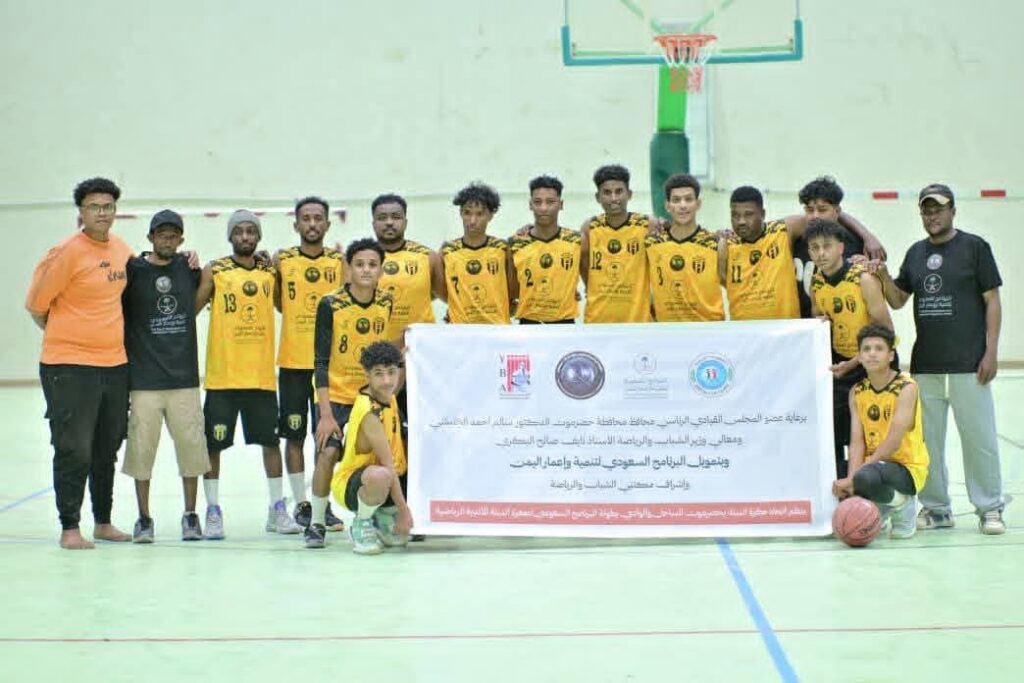 برعاية عضو مجلس القيادة الرئاسي محافظ محافظة حضرموت ووزير الشباب الرياضة ..وبتمويل من البرنامج السعودية لتنمية وإعمار اليمن .. انطلاق بطولة البرنامج السعودي لكرة السلة بفوزان لاتحاد حضرموت وسلام بالغرفة على الاتفاق والتعاون بالعقاد بحضرموت برعاية عضو مجلس القيادة الرئاسي محافظ محافظة حضرموت ووزير الشباب الرياضة ..وبتمويل من البرنامج السعودية لتنمية وإعمار اليمن .. انطلاق بطولة البرنامج السعودي لكرة السلة بفوزان لاتحاد حضرموت وسلام بالغرفة على الاتفاق والتعاون بالعقاد بحضرموت