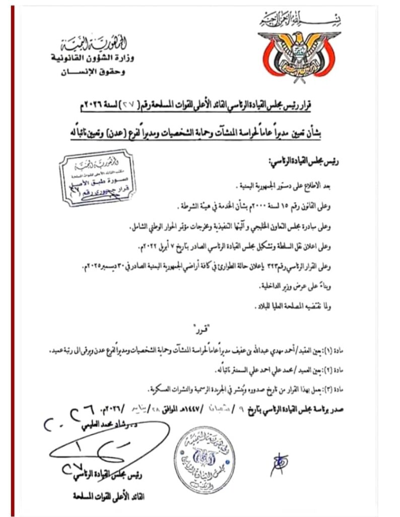 عاجل : قرار جمهوري بتعيين مدير عام لحراسة المنشآت وحماية الشخصيات ونائب له في العاصمة عدن عاجل : قرار جمهوري بتعيين مدير عام لحراسة المنشآت وحماية الشخصيات ونائب له في العاصمة عدن