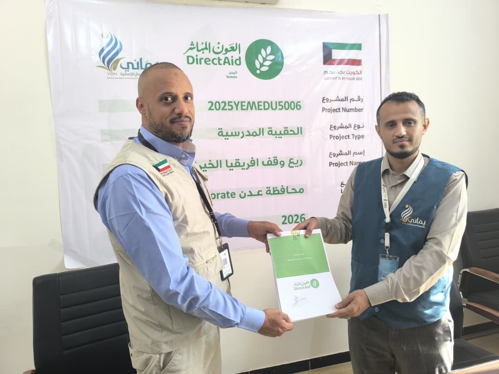 عدن: العون المباشر ومؤسسة يماني تطلقان مشروعًا لدعم أكثر من 11 ألف طالب بمديرية دار سعد عدن: العون المباشر ومؤسسة يماني تطلقان مشروعًا لدعم أكثر من 11 ألف طالب بمديرية دار سعد