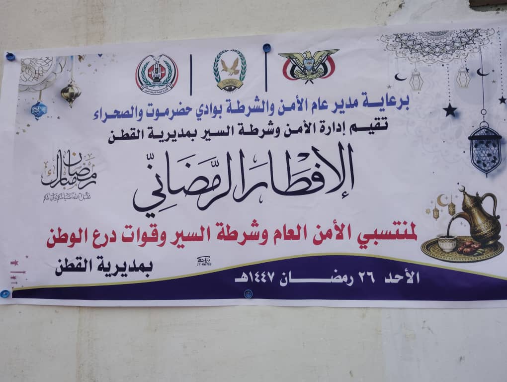 بحضور مدير أمن وشرطة وادي حضرموت.. إدارة مرور القطن تقيم مائدة الإفطار الجماعي السنوي بحضور مدير أمن وشرطة وادي حضرموت.. إدارة مرور القطن تقيم مائدة الإفطار الجماعي السنوي