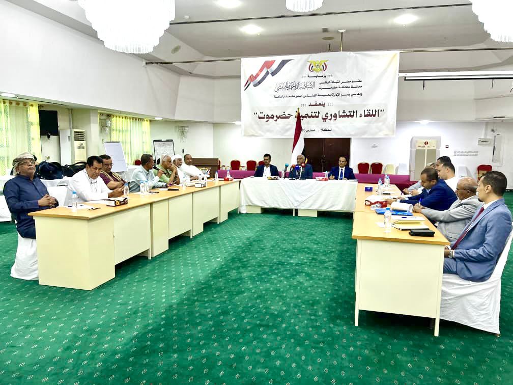 وزير الإدارة المحلية يرأس اللقاء التشاوري لتنمية حضرموت الذي تنظمه السلطة المحلية بالمحافظة وزير الإدارة المحلية يرأس اللقاء التشاوري لتنمية حضرموت الذي تنظمه السلطة المحلية بالمحافظة