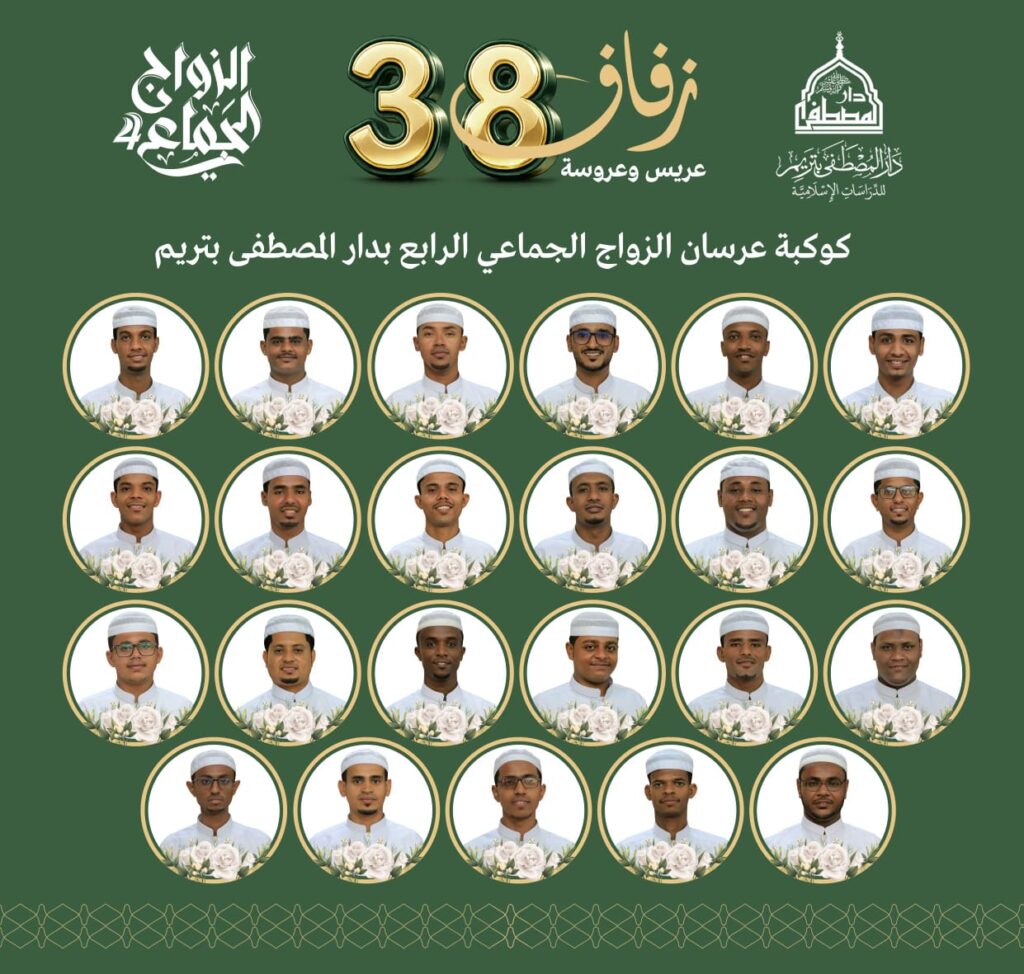 الزواج الجماعي الرابع في تريم يزف 38 عريسًا وعروسًا الزواج الجماعي الرابع في تريم يزف 38 عريسًا وعروسًا