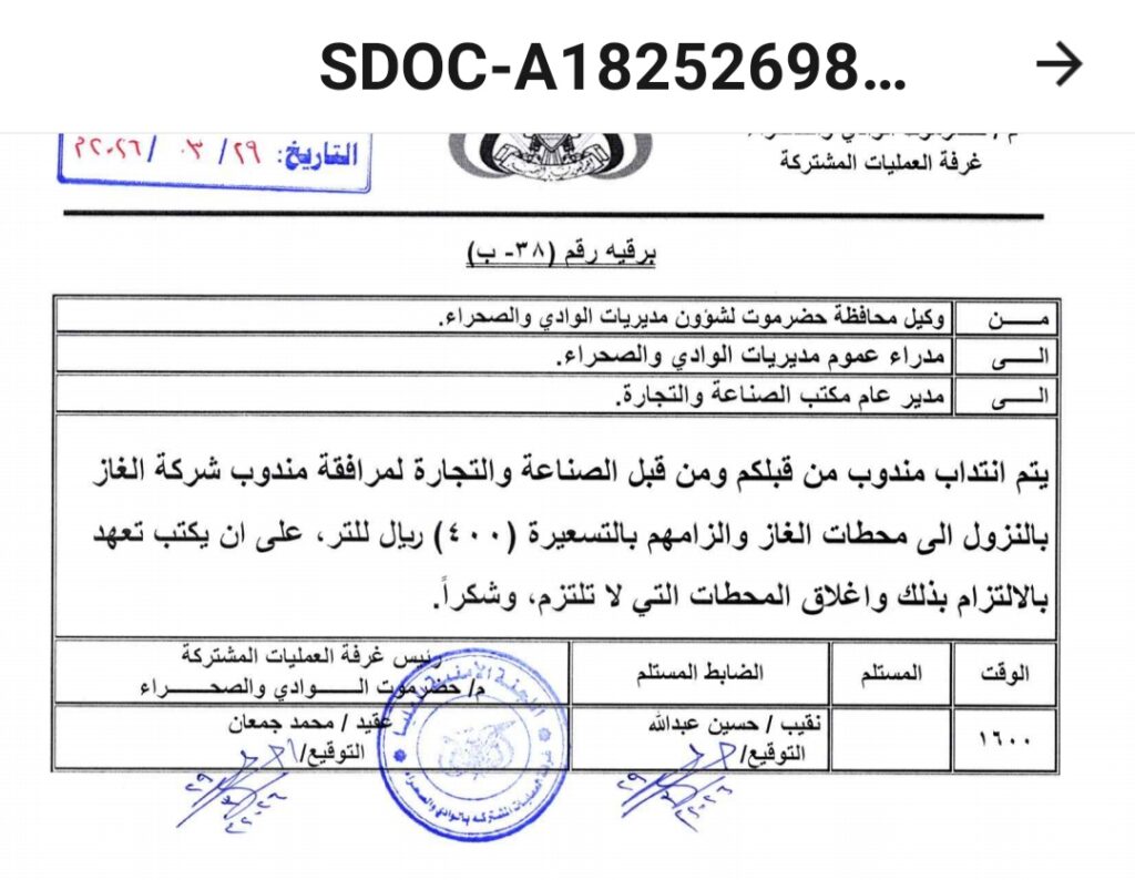 توجيه رسمي بضبط أسعار الغاز في وادي حضرموت وإغلاق المخالفين توجيه رسمي بضبط أسعار الغاز في وادي حضرموت وإغلاق المخالفين