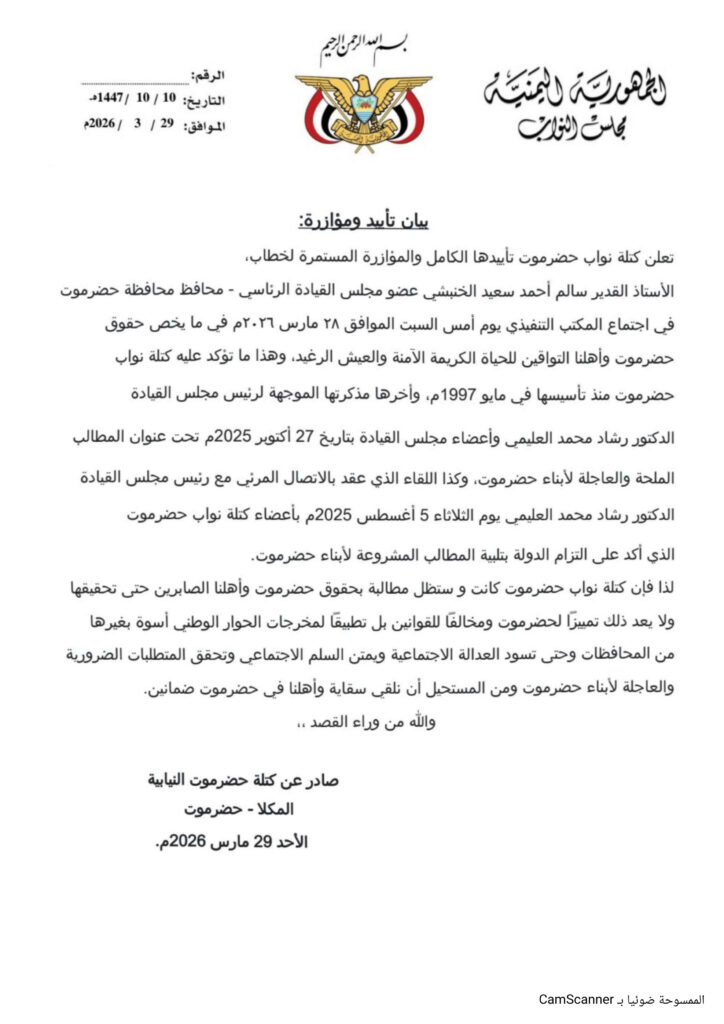 عاجل : كتلة حضرموت النيابية تعلن تأييدها الكامل لماجاء في خطاب عضو مجلس القيادة الرئاسي محافظ حضرموت "بيان" عاجل : كتلة حضرموت النيابية تعلن تأييدها الكامل لماجاء في خطاب عضو مجلس القيادة الرئاسي محافظ حضرموت "بيان"