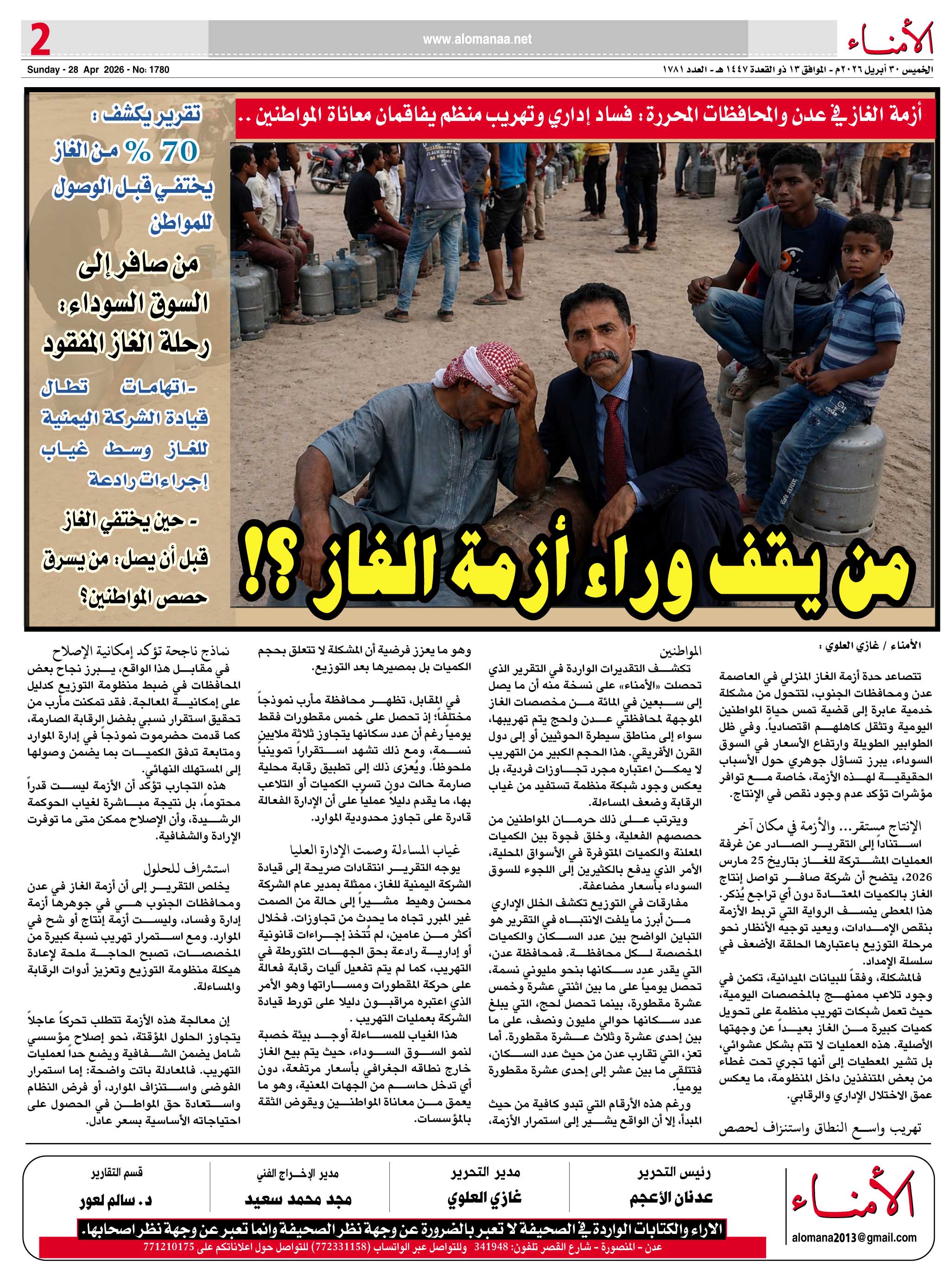 أزمة الغاز في عدن والمحافظات المحررة: فساد إداري وتهريب منظم يفاقمان معاناة المواطنين .. - أزمة الغاز في عدن والمحافظات المحررة: فساد إداري وتهريب منظم يفاقمان معاناة المواطنين .. -