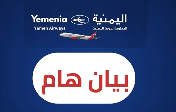 الخطوط اليمنية تؤكد استقرار أسعار تذاكرها رغم ارتفاع تكاليف الوقود والخدمات الأرضية - الخطوط اليمنية تؤكد استقرار أسعار تذاكرها رغم ارتفاع تكاليف الوقود والخدمات الأرضية -