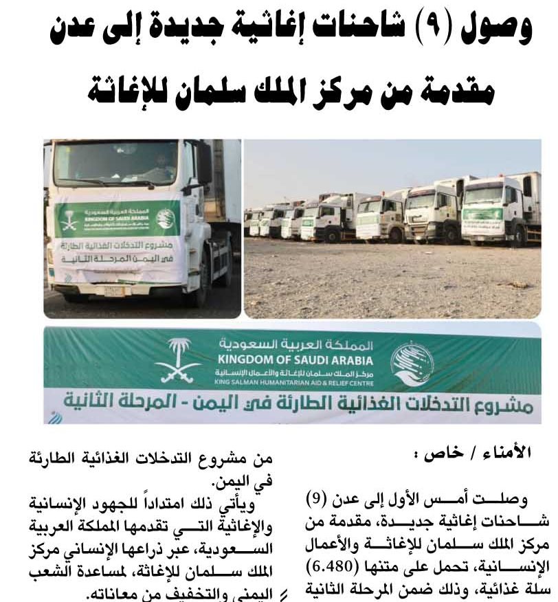 وصول (9) شاحنات إغاثية جديدة إلى عدن مقدمة من مركز الملك سلمان للإغاثة وصول (9) شاحنات إغاثية جديدة إلى عدن مقدمة من مركز الملك سلمان للإغاثة