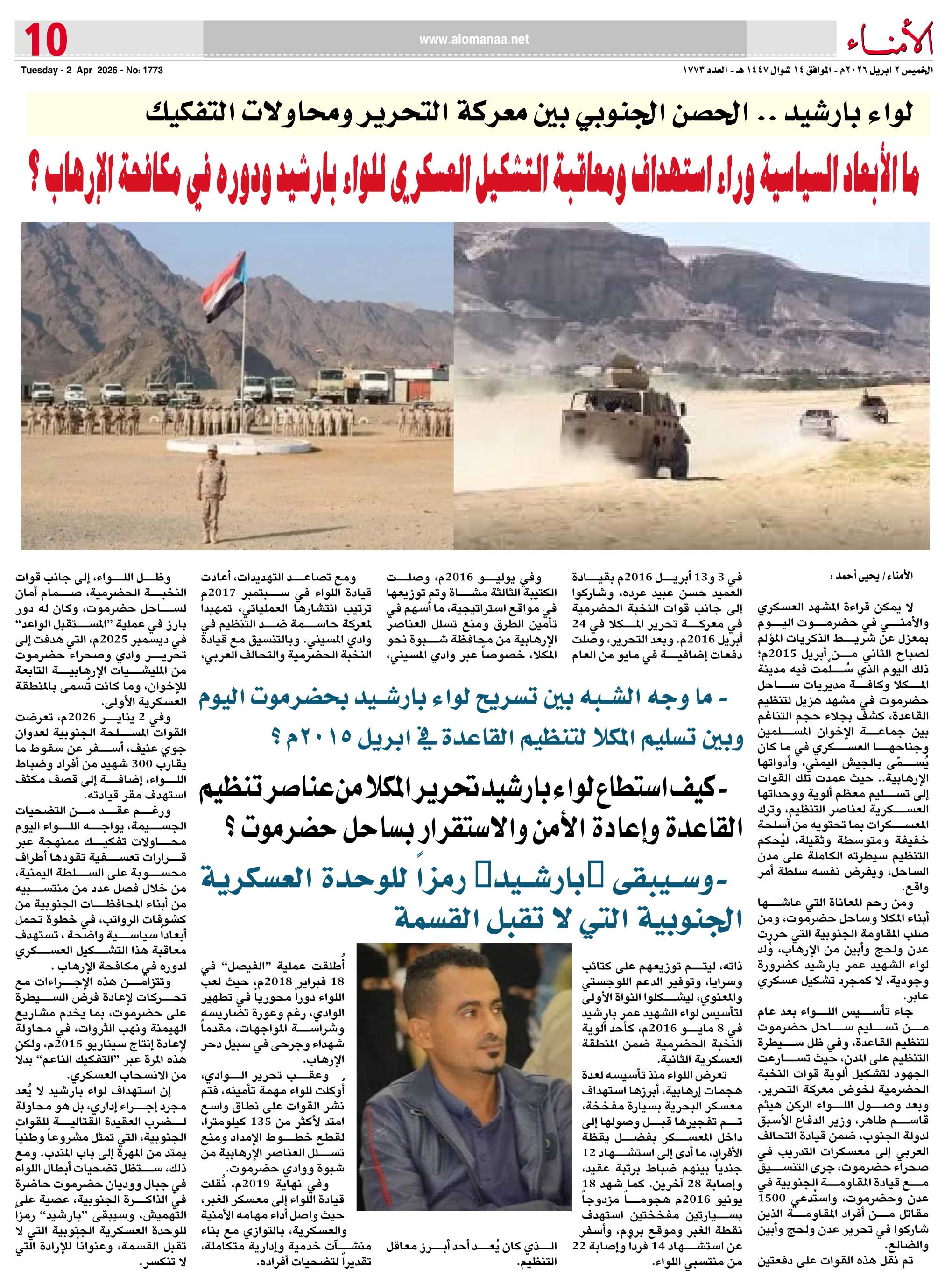 ما الأبعاد السياسية وراء استهداف ومعاقبة التشكيل العسكري للواء بارشيد ودوره في مكافحة الإ__رهاب ؟ - ما الأبعاد السياسية وراء استهداف ومعاقبة التشكيل العسكري للواء بارشيد ودوره في مكافحة الإ__رهاب ؟ -
