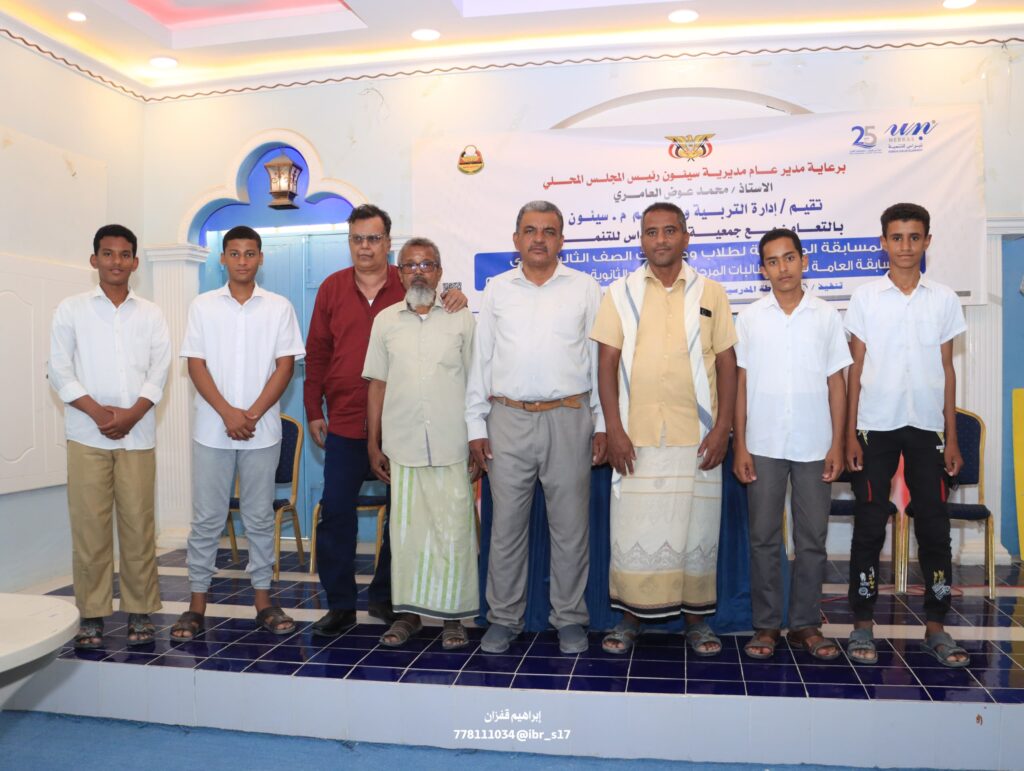 مدير إدارة التربية والتعليم بمديرية سيئون يدشّن المسابقات العامة لمدارس التعليم الأساسي والثانوي للعام الدراسي 2025/2026م مدير إدارة التربية والتعليم بمديرية سيئون يدشّن المسابقات العامة لمدارس التعليم الأساسي والثانوي للعام الدراسي 2025/2026م