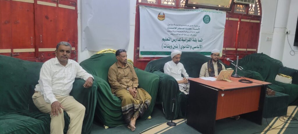 مدرسة عبدالناصر أولًا في مسابقة العشرة أجزاء، ومدرسة ٢٢ مايو ثانيا ومدرسة النور أولًا في مسابقة الخمسة أجزاء ومدرسة تاربة ثانيا بمديرية سيئون مدرسة عبدالناصر أولًا في مسابقة العشرة أجزاء، ومدرسة ٢٢ مايو ثانيا ومدرسة النور أولًا في مسابقة الخمسة أجزاء ومدرسة تاربة ثانيا بمديرية سيئون