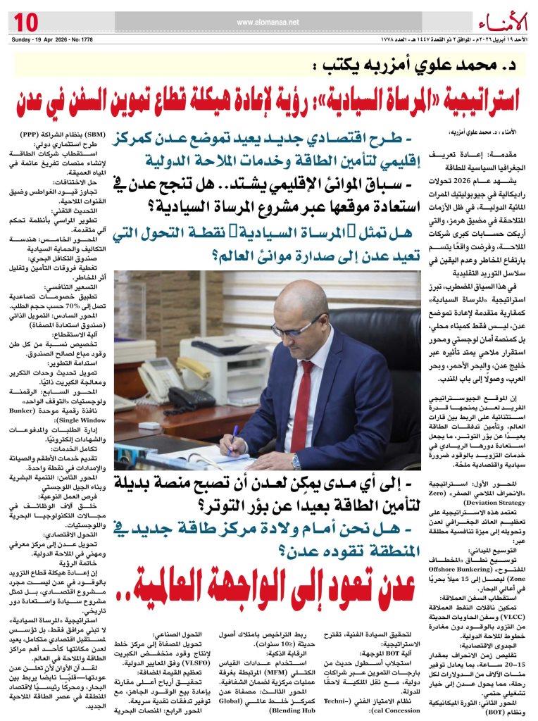 د. محمد علوي أمزربه يكتب : استراتيجية "المرساة السيادية": رؤية لإعادة هيكلة قطاع تموين السفن في عدن د. محمد علوي أمزربه يكتب : استراتيجية "المرساة السيادية": رؤية لإعادة هيكلة قطاع تموين السفن في عدن