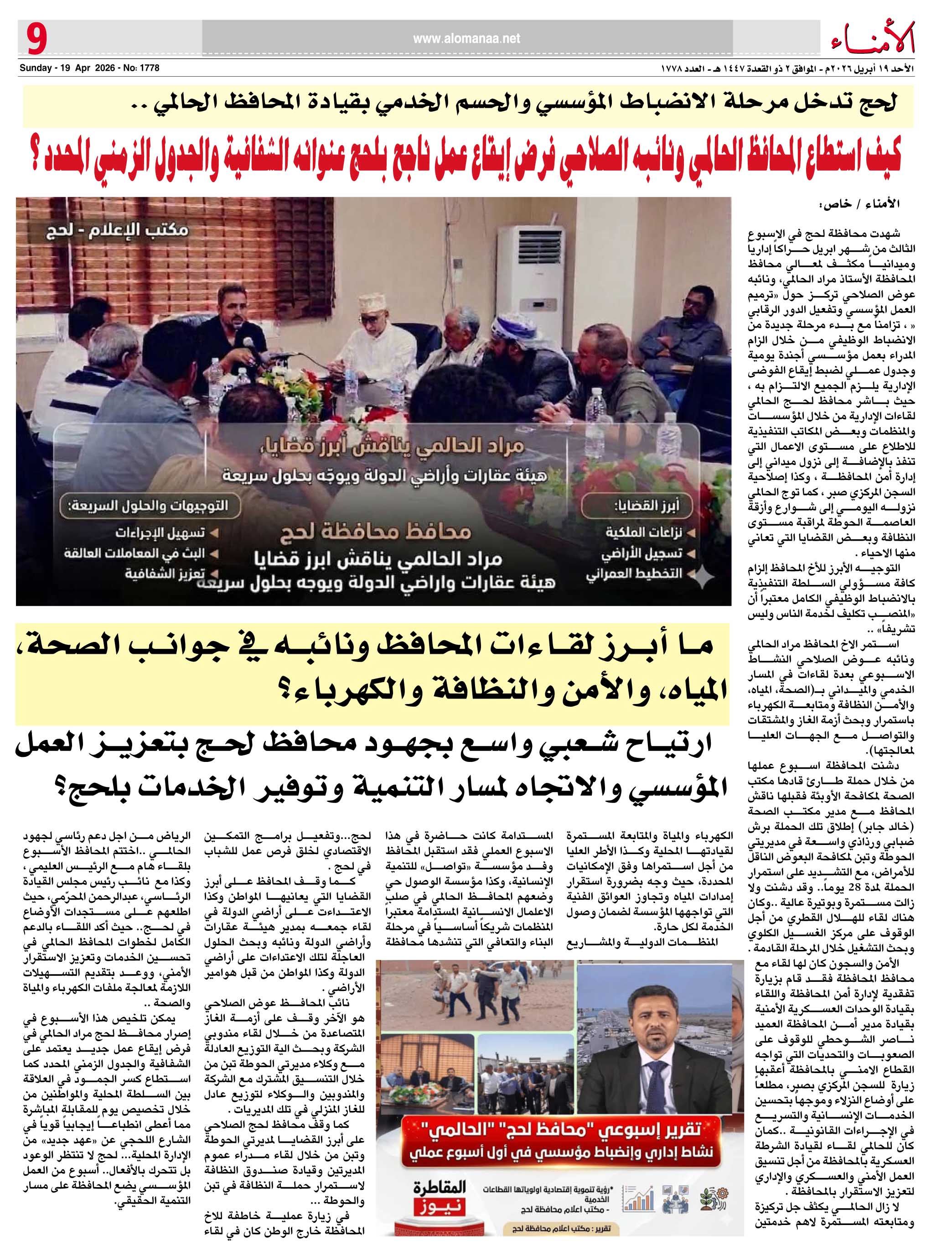 لحج تدخل مرحلة الانضباط المؤسسي والحسم الخدمي بقيادة المحافظ الحالمي .. لحج تدخل مرحلة الانضباط المؤسسي والحسم الخدمي بقيادة المحافظ الحالمي ..