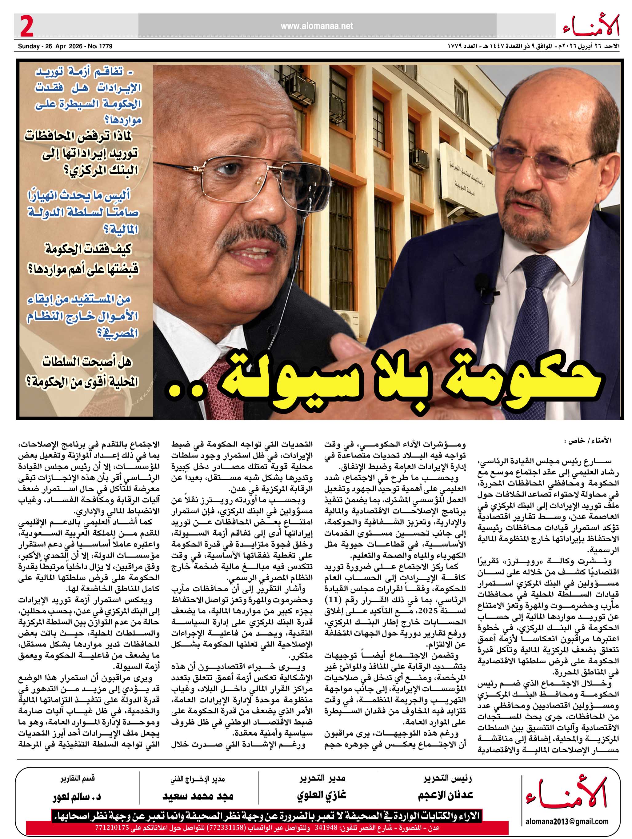 تقرير خاص : تفاقم أزمة توريد الإيرادات… هل فقدت الحكومة السيطرة على مواردها؟ - تقرير خاص : تفاقم أزمة توريد الإيرادات… هل فقدت الحكومة السيطرة على مواردها؟ -