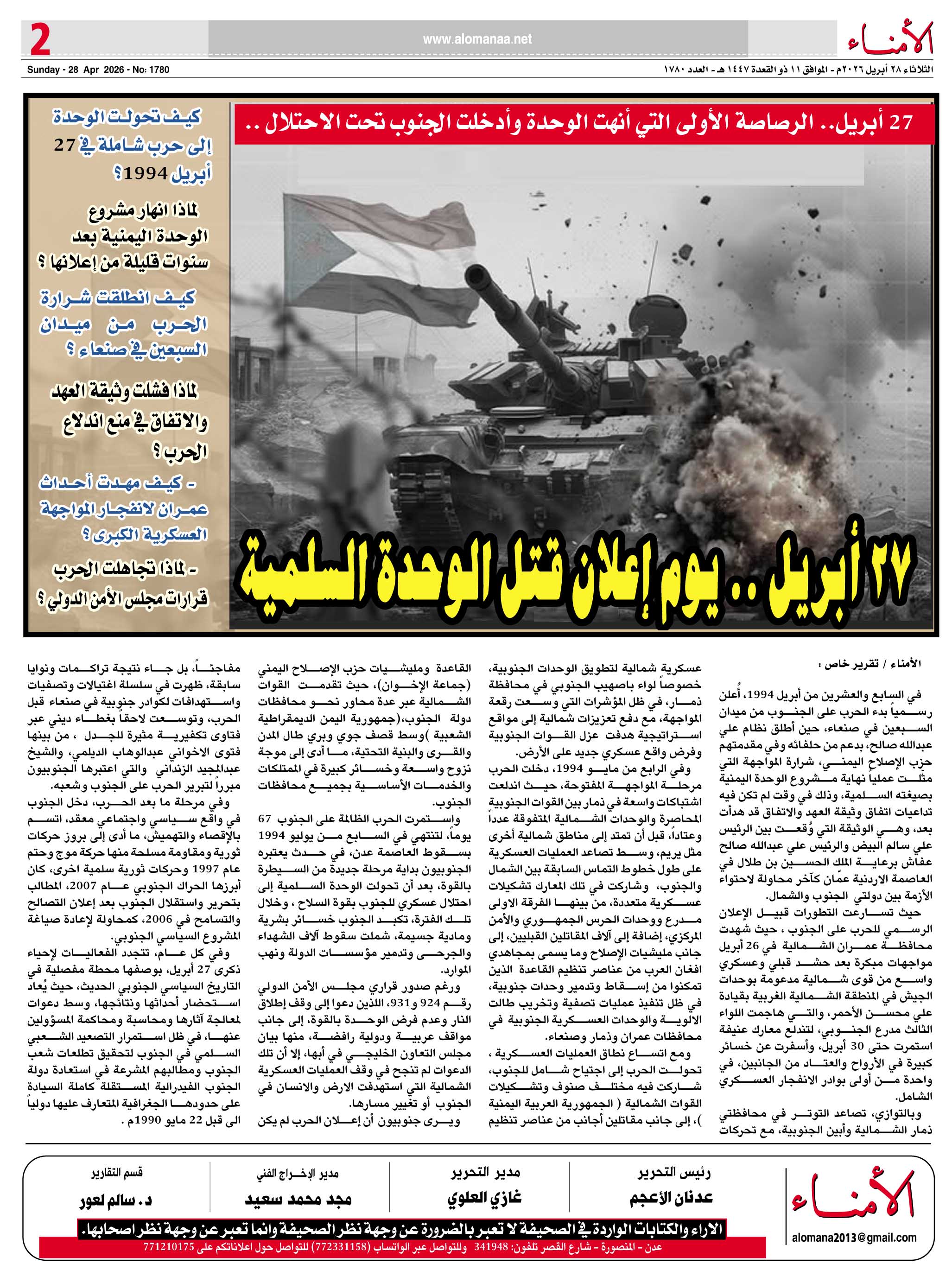 27 أبريل.. الرصاصة الأولى التي أنهت الوحدة وأدخلت الجنوب تحت الاحتلال .. 27 أبريل.. الرصاصة الأولى التي أنهت الوحدة وأدخلت الجنوب تحت الاحتلال ..
