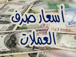 أسعار صرف العملات الأجنبية أمام الريال اليمني اليوم الإثنين 20 إبريل 2026 - أسعار صرف العملات الأجنبية أمام الريال اليمني اليوم الإثنين 20 إبريل 2026 -