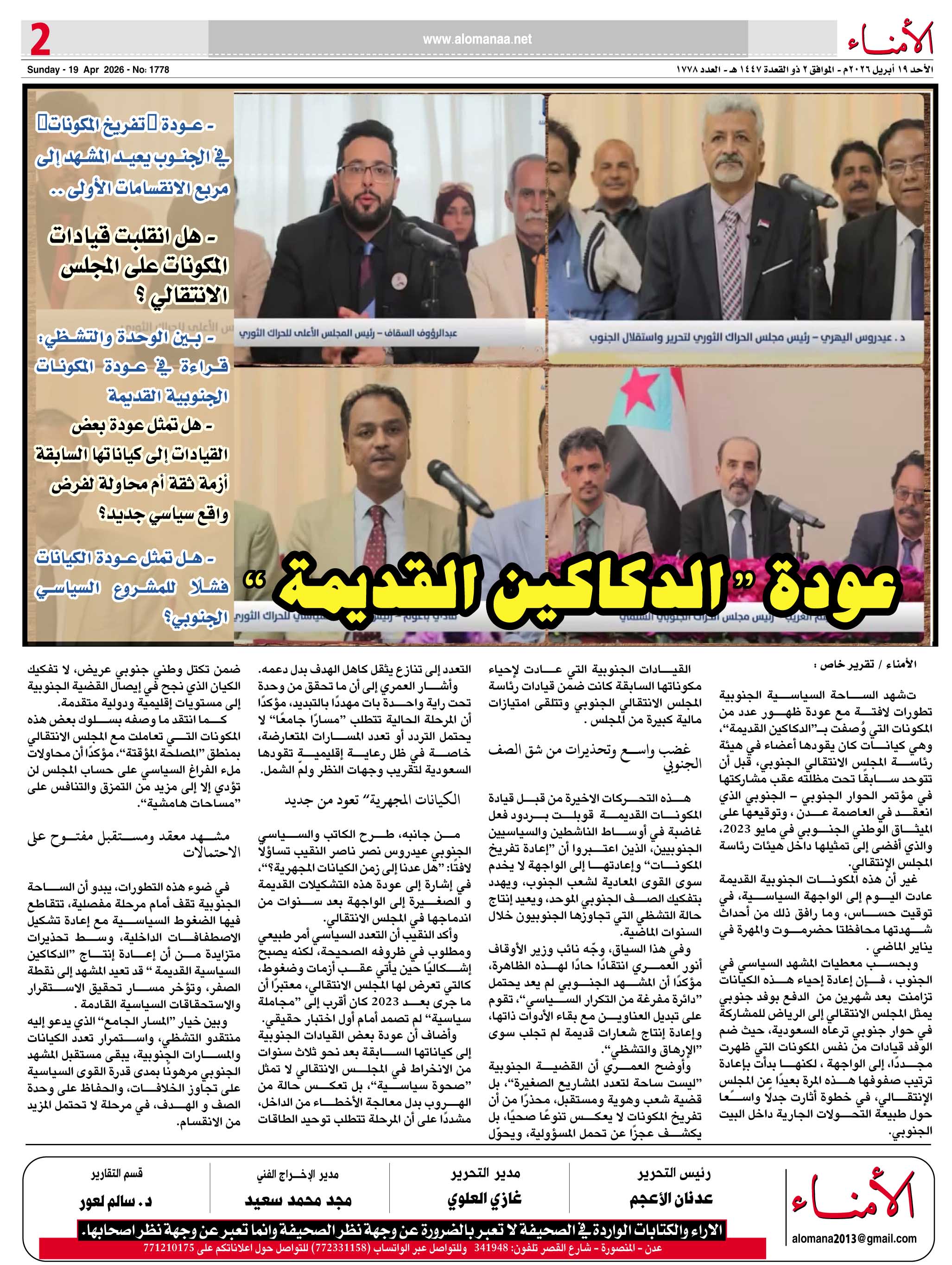 تقرير خاص : عودة “تفريخ المكونات” في الجنوب يعيد المشهد إلى مربع الانقسامات الأولى .. - تقرير خاص : عودة “تفريخ المكونات” في الجنوب يعيد المشهد إلى مربع الانقسامات الأولى .. -